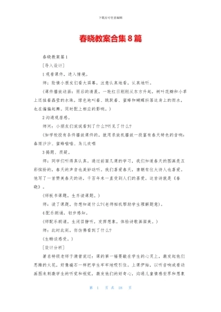 春晓教案合集8篇