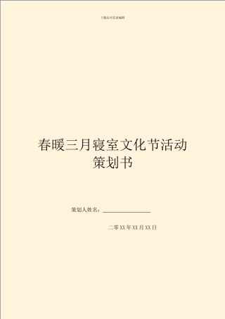 春暖三月寝室文化节活动策划书