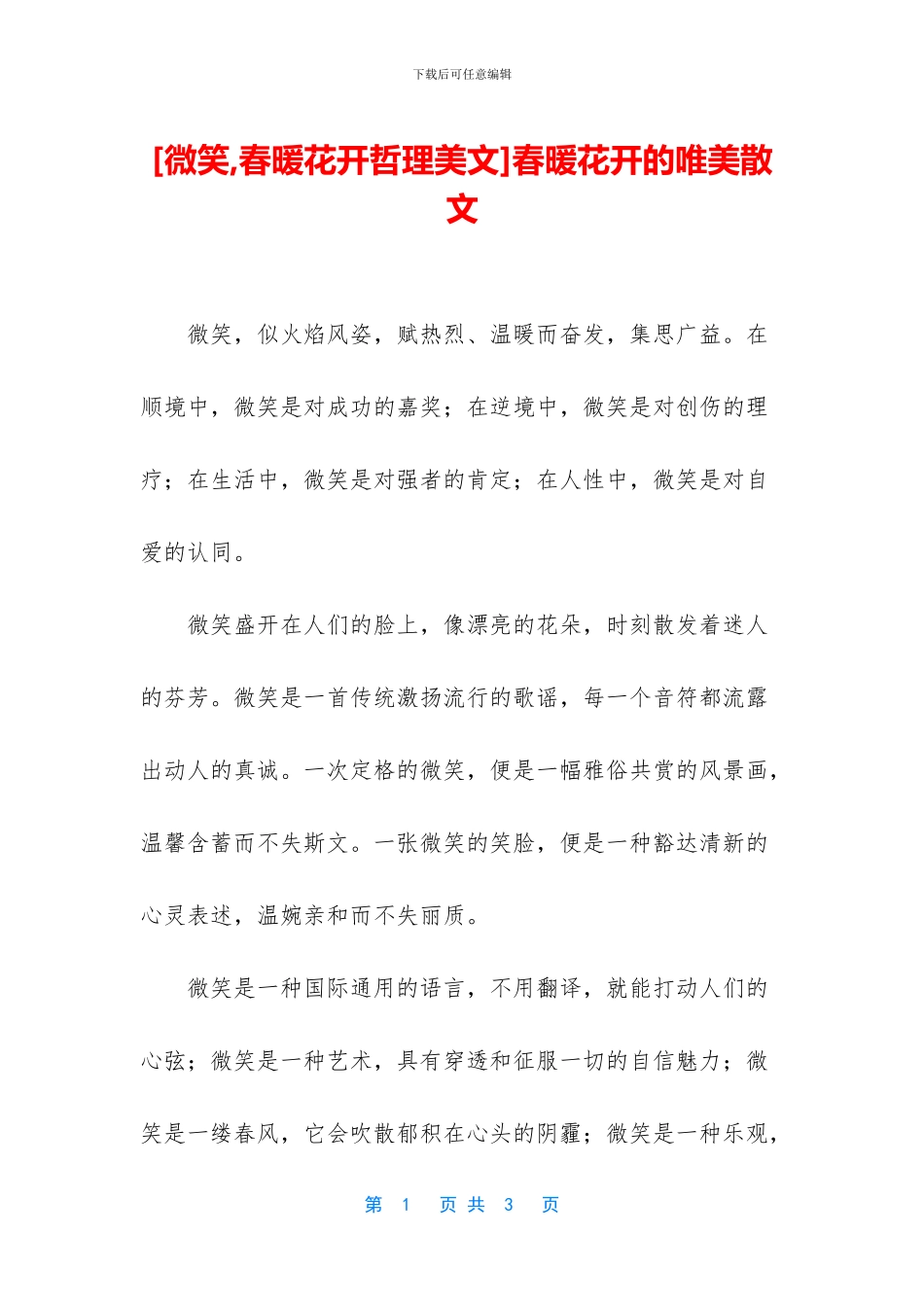 春暖花开的唯美散文_第1页