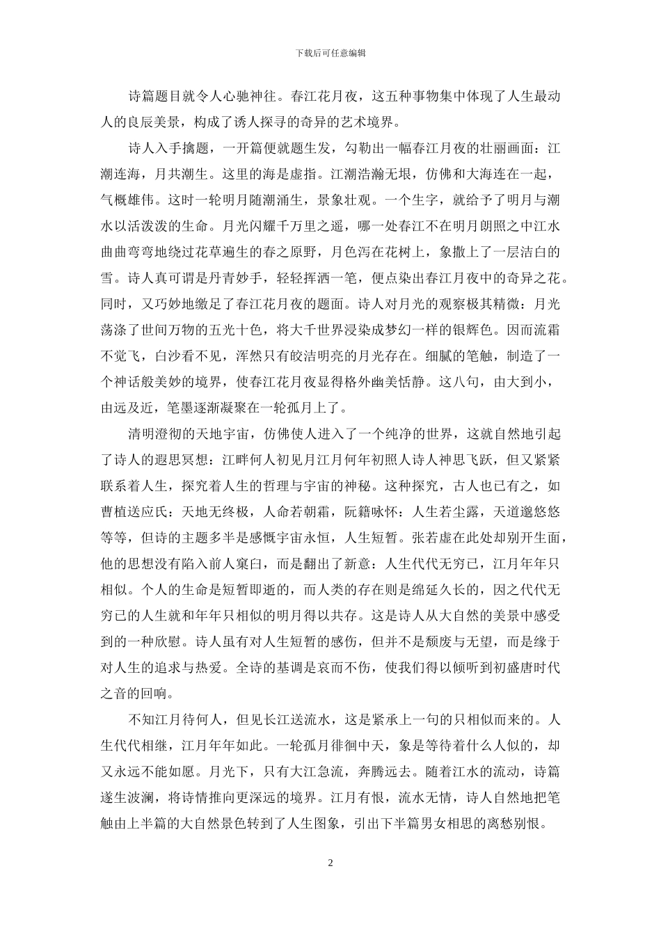 春江花月夜赏析_第2页