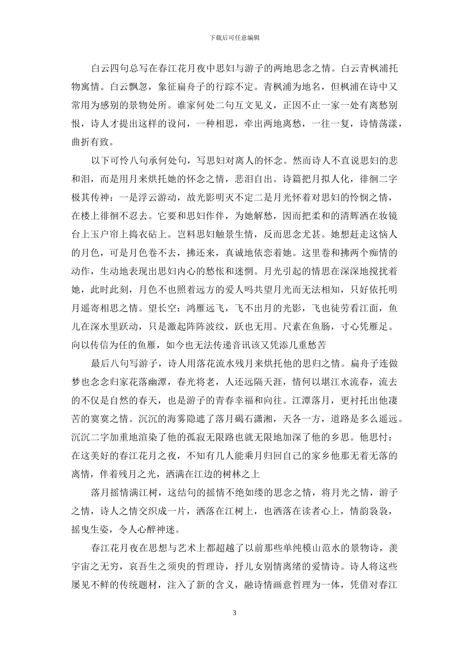 春江花月夜赏析_第3页