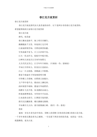 春江花月夜赏析