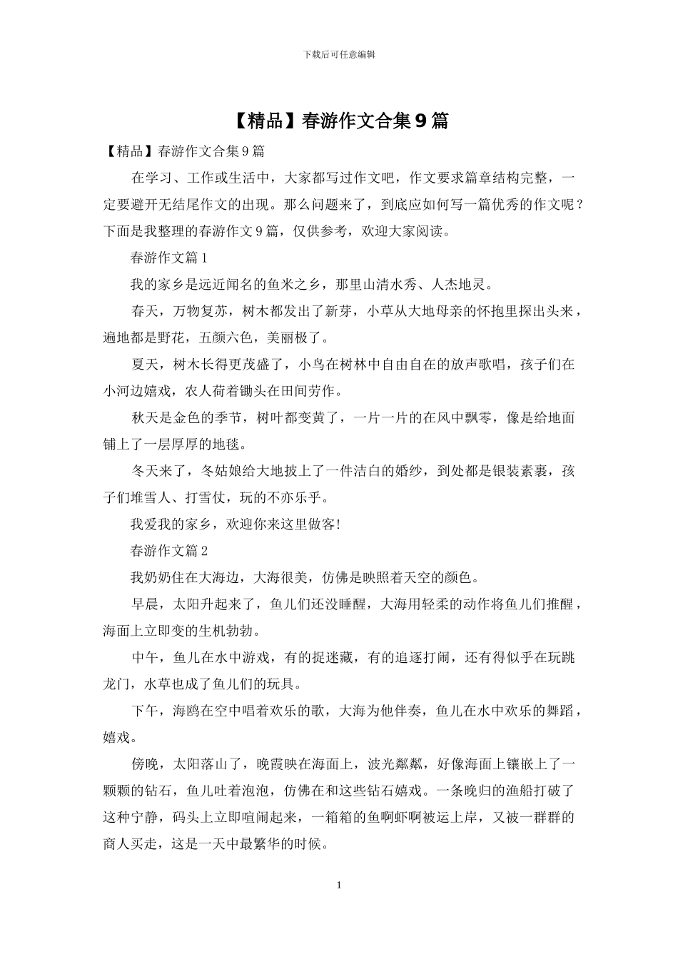 春游作文合集9篇_第1页