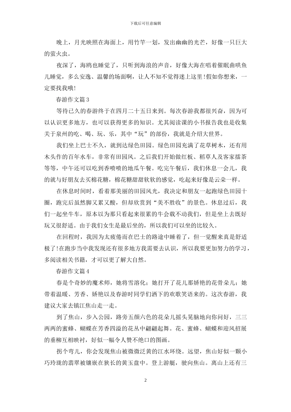 春游作文合集9篇_第2页