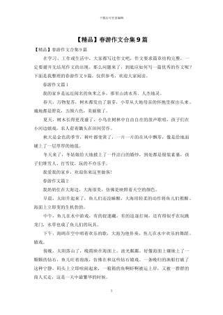 春游作文合集9篇
