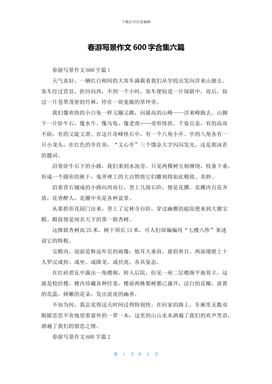 春游写景作文600字合集六篇_第1页