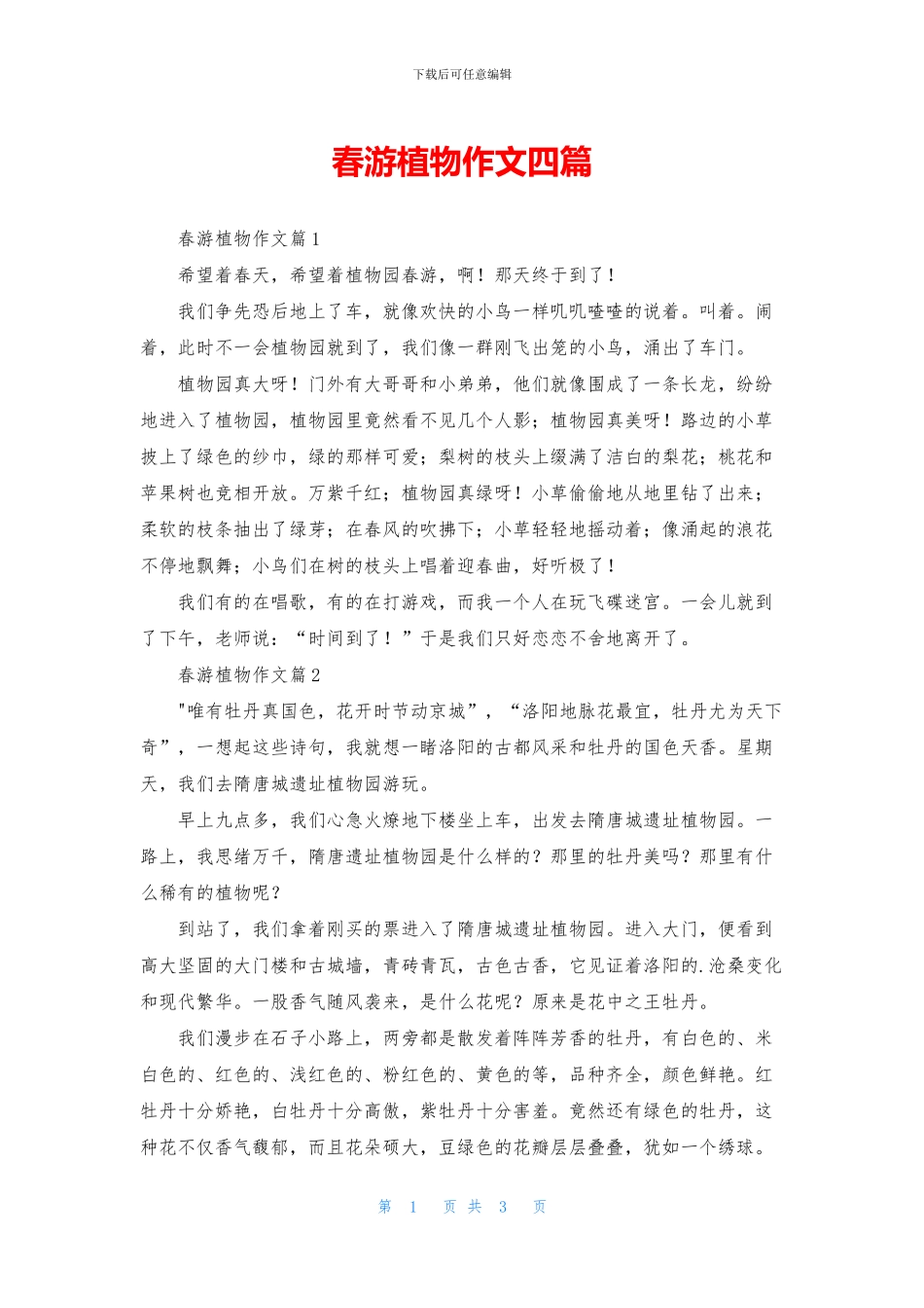 春游植物作文四篇_第1页