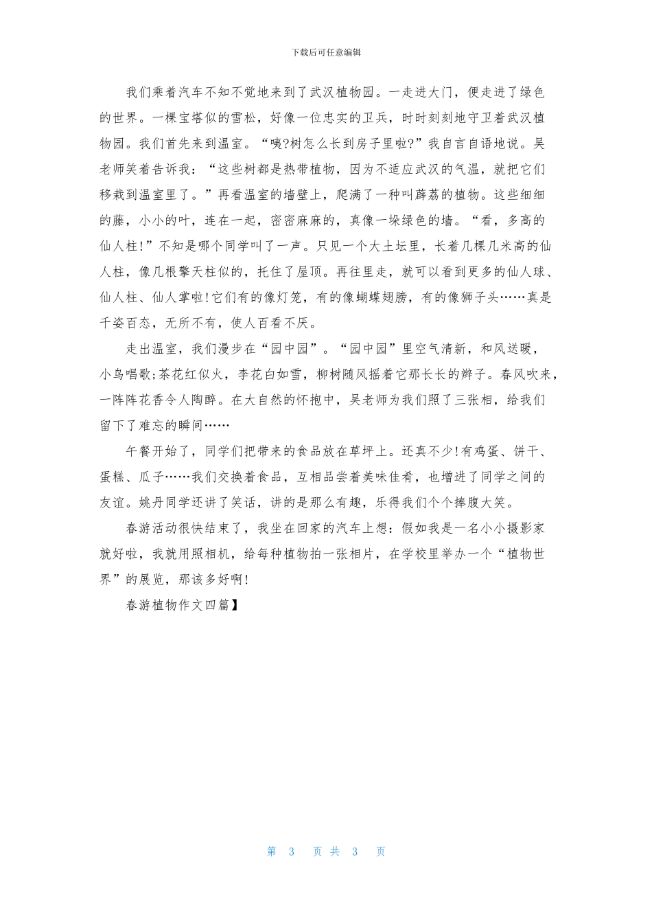 春游植物作文四篇_第3页