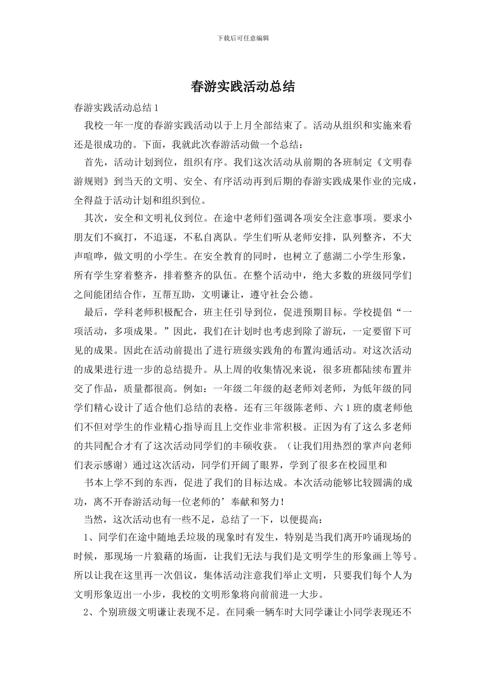 春游实践活动总结_第1页