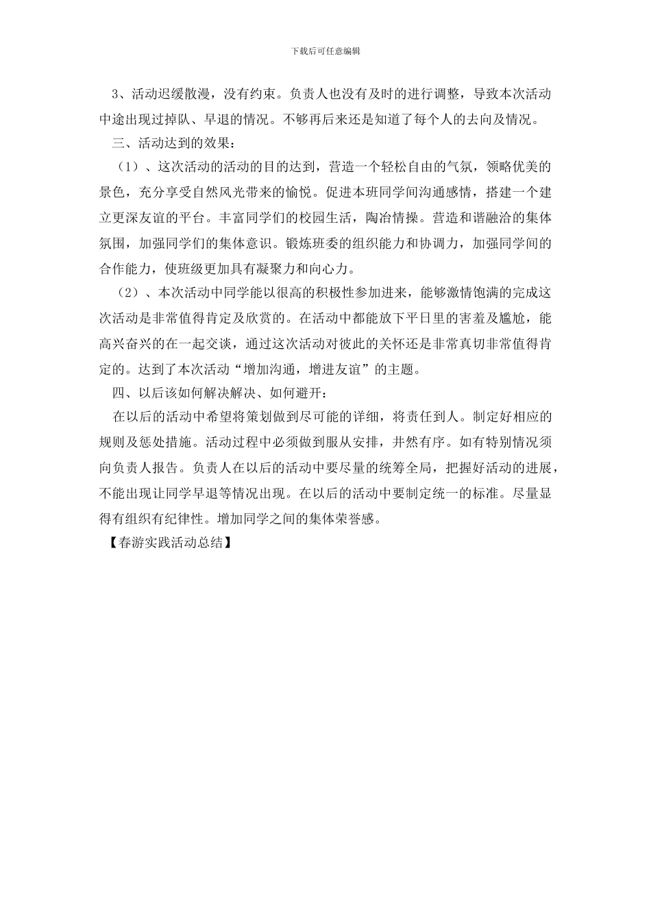 春游实践活动总结_第3页