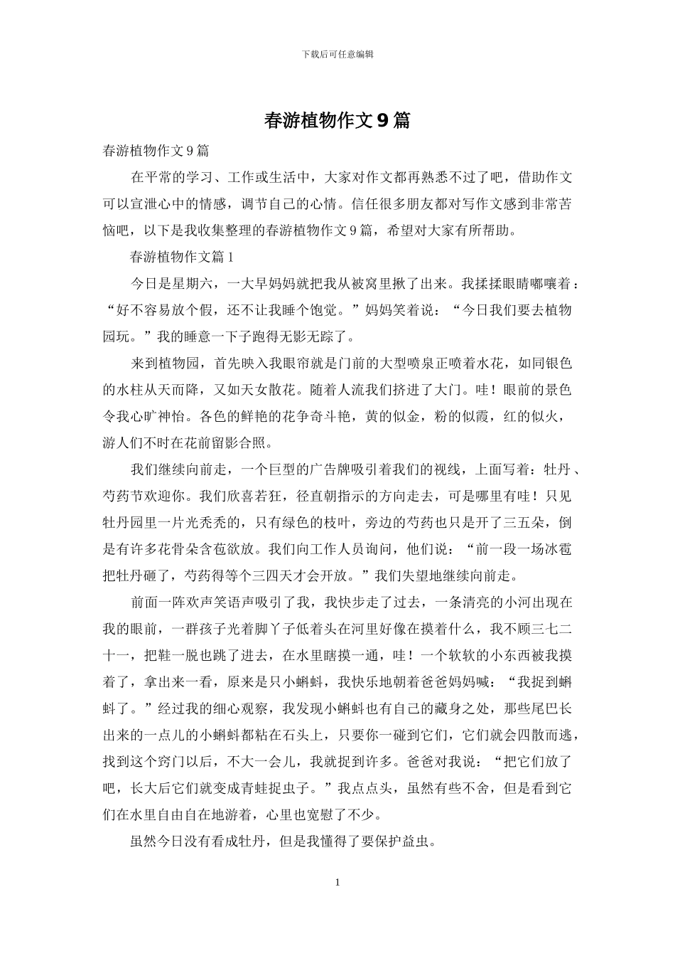 春游植物作文9篇_第1页