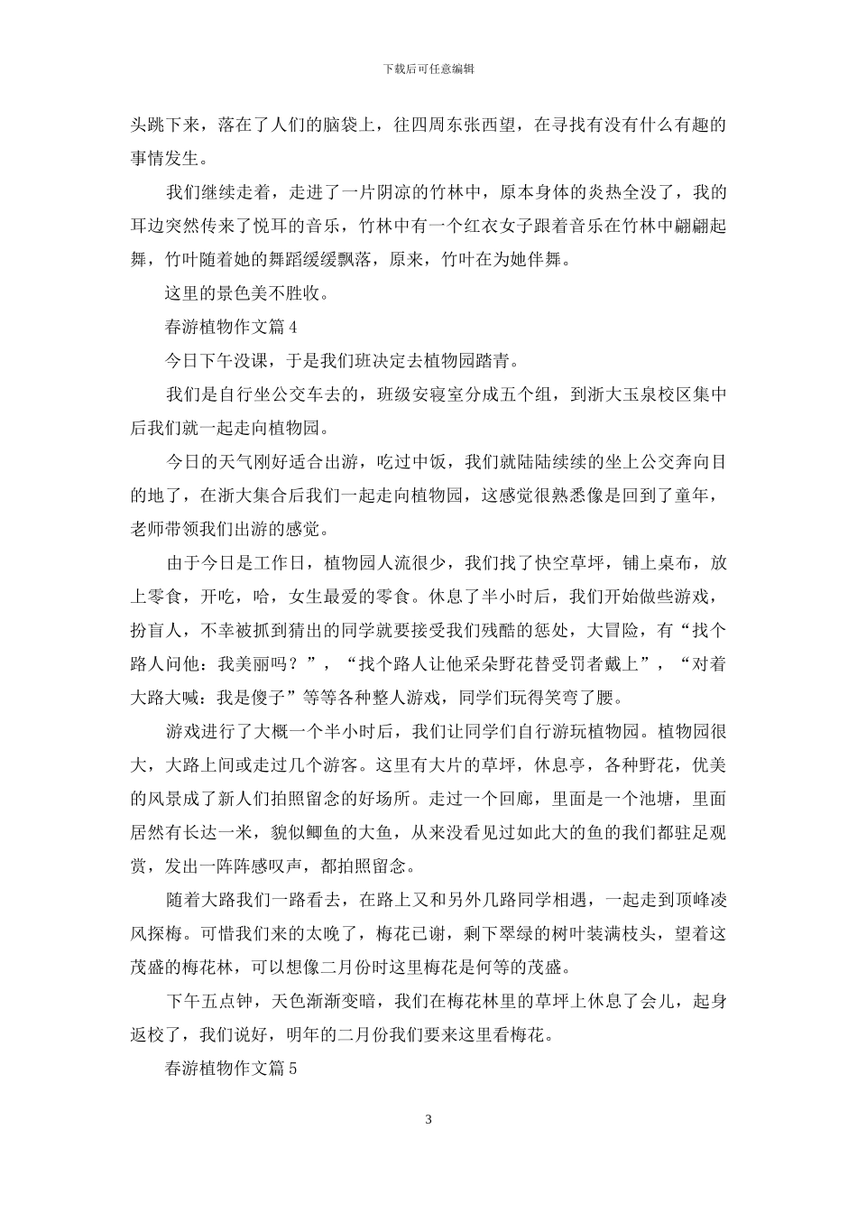 春游植物作文9篇_第3页