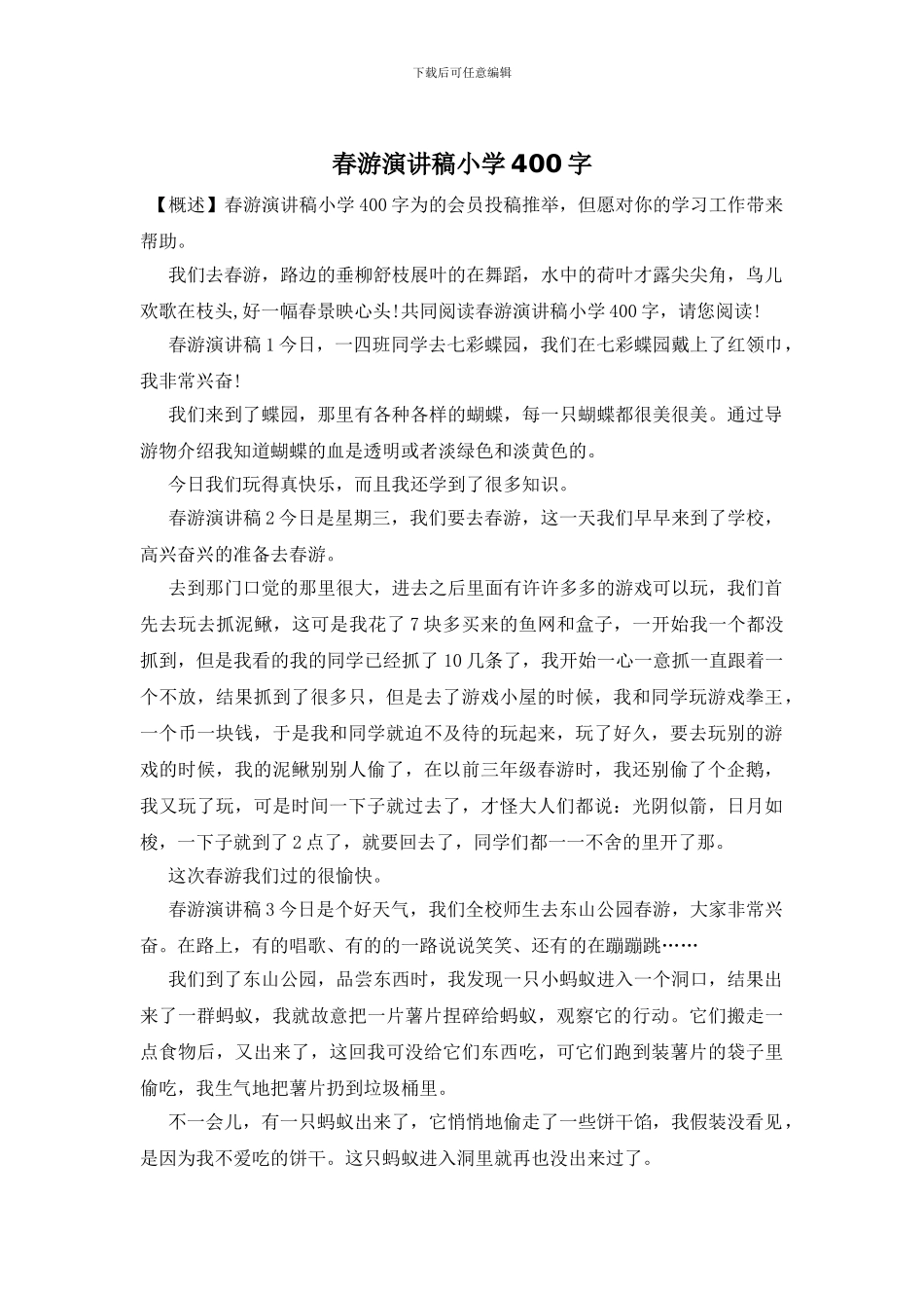 春游演讲稿小学400字_第1页