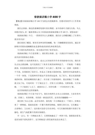 春游演讲稿小学400字