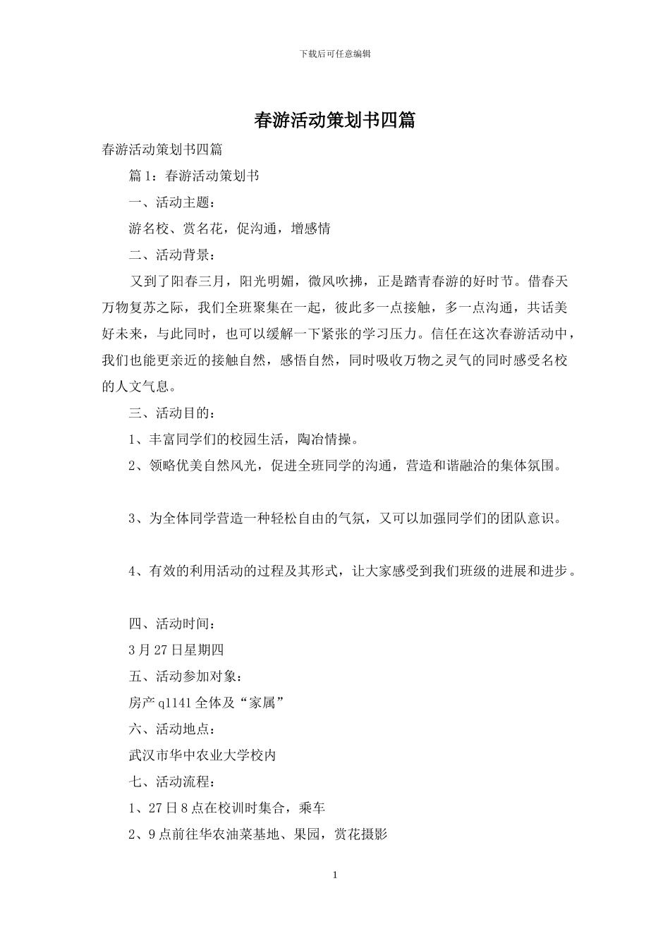 春游活动策划书四篇_第1页