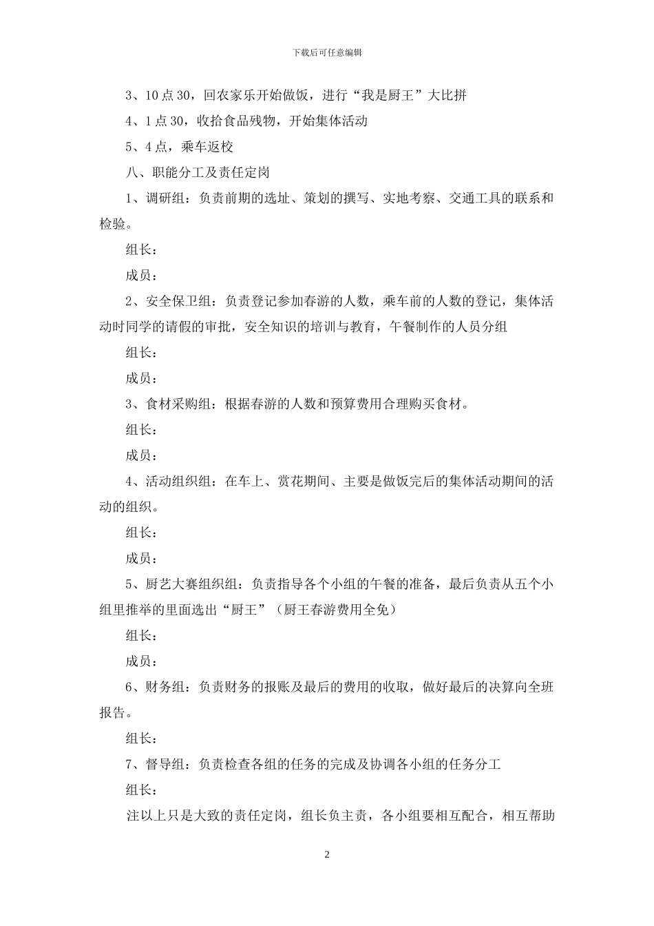 春游活动策划书四篇_第2页