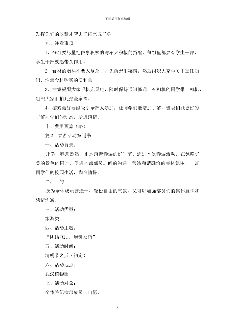 春游活动策划书四篇_第3页