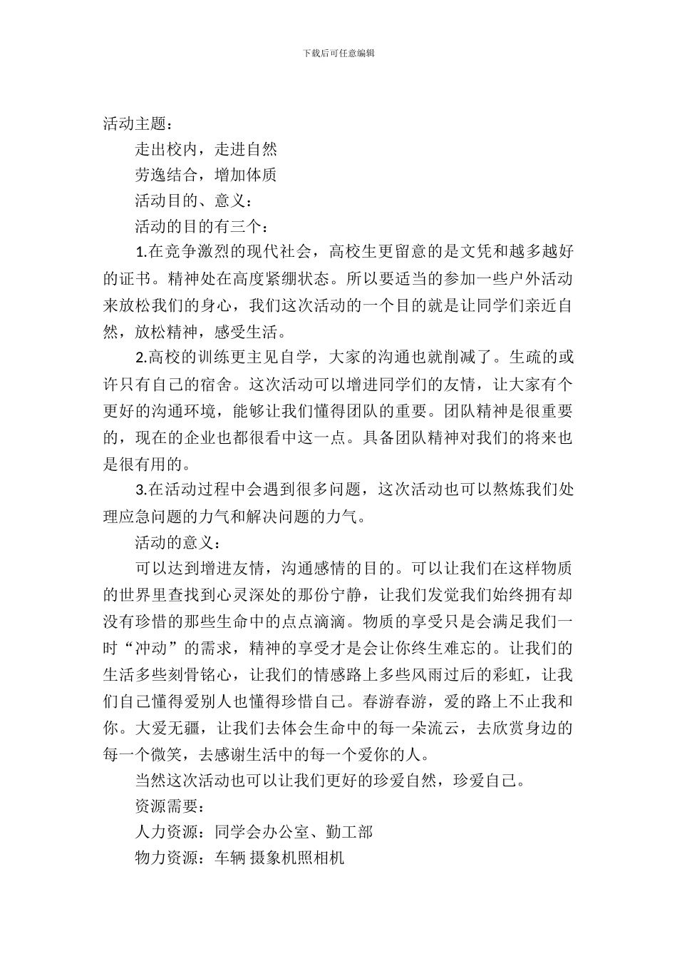 春游策划书的格式范文_第2页