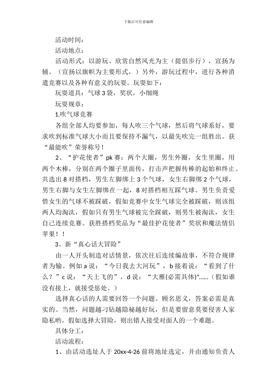 春游策划书的格式范文_第3页