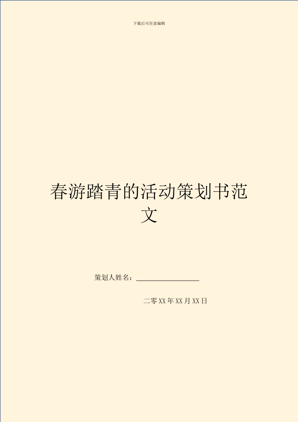 春游踏青的活动策划书范文_第1页