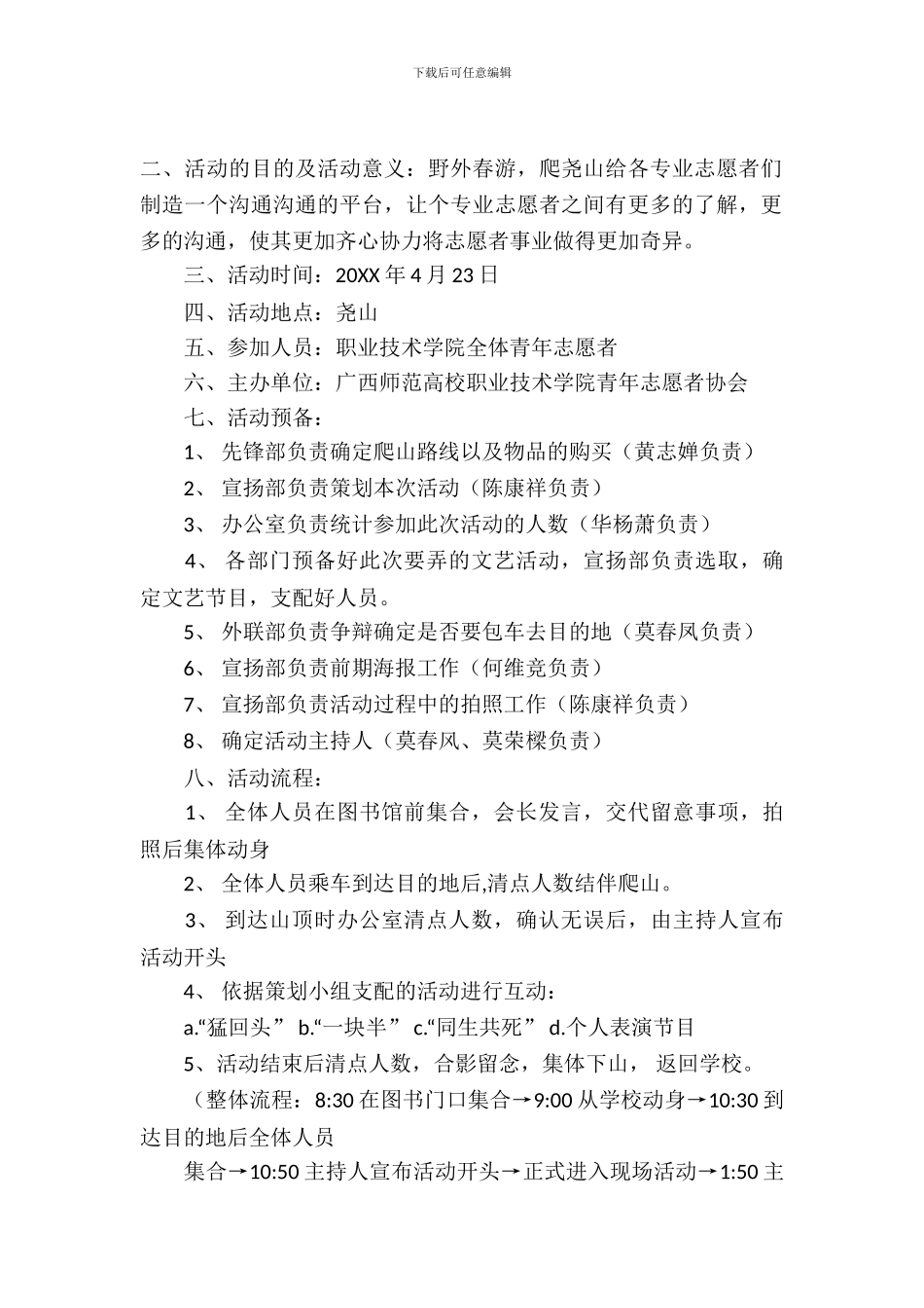 春游踏青的活动策划书范文_第2页