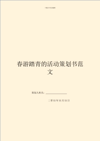 春游踏青的活动策划书范文