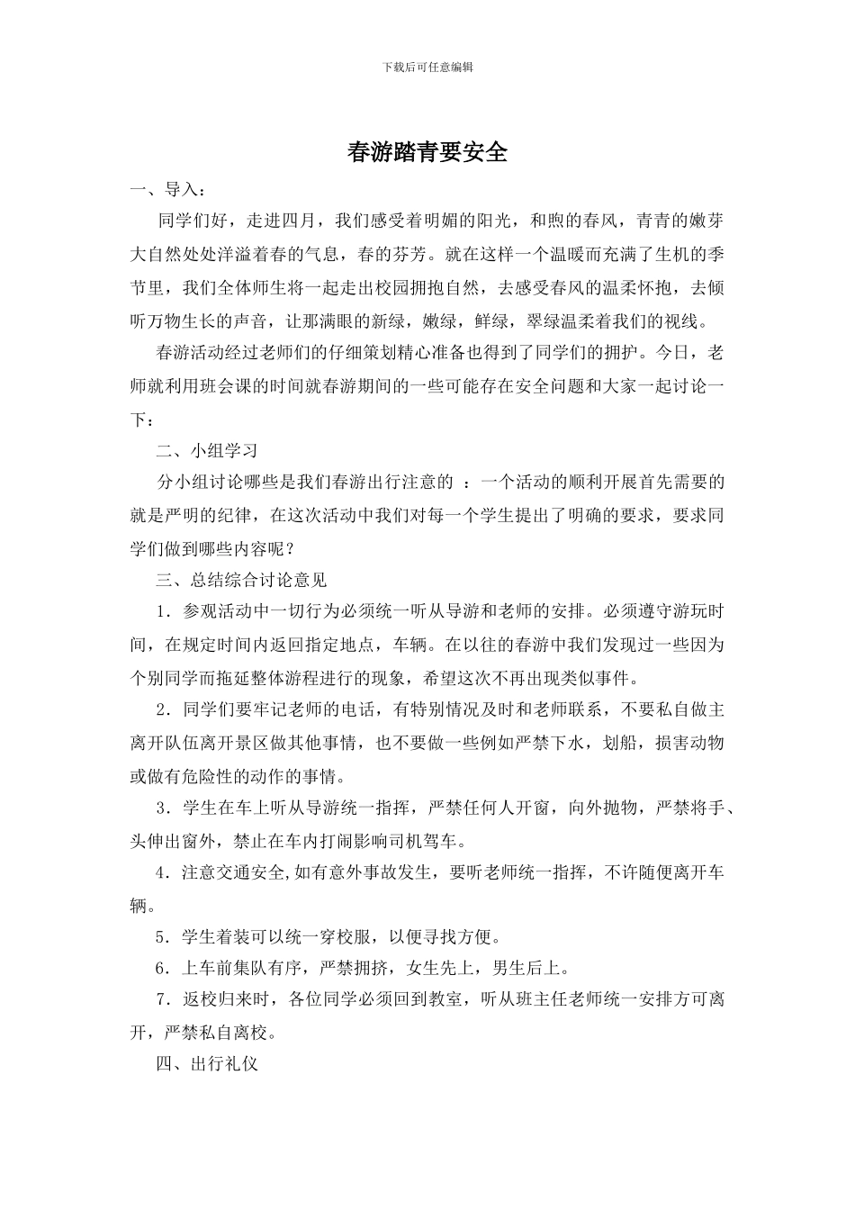 春游踏青要安全_第1页