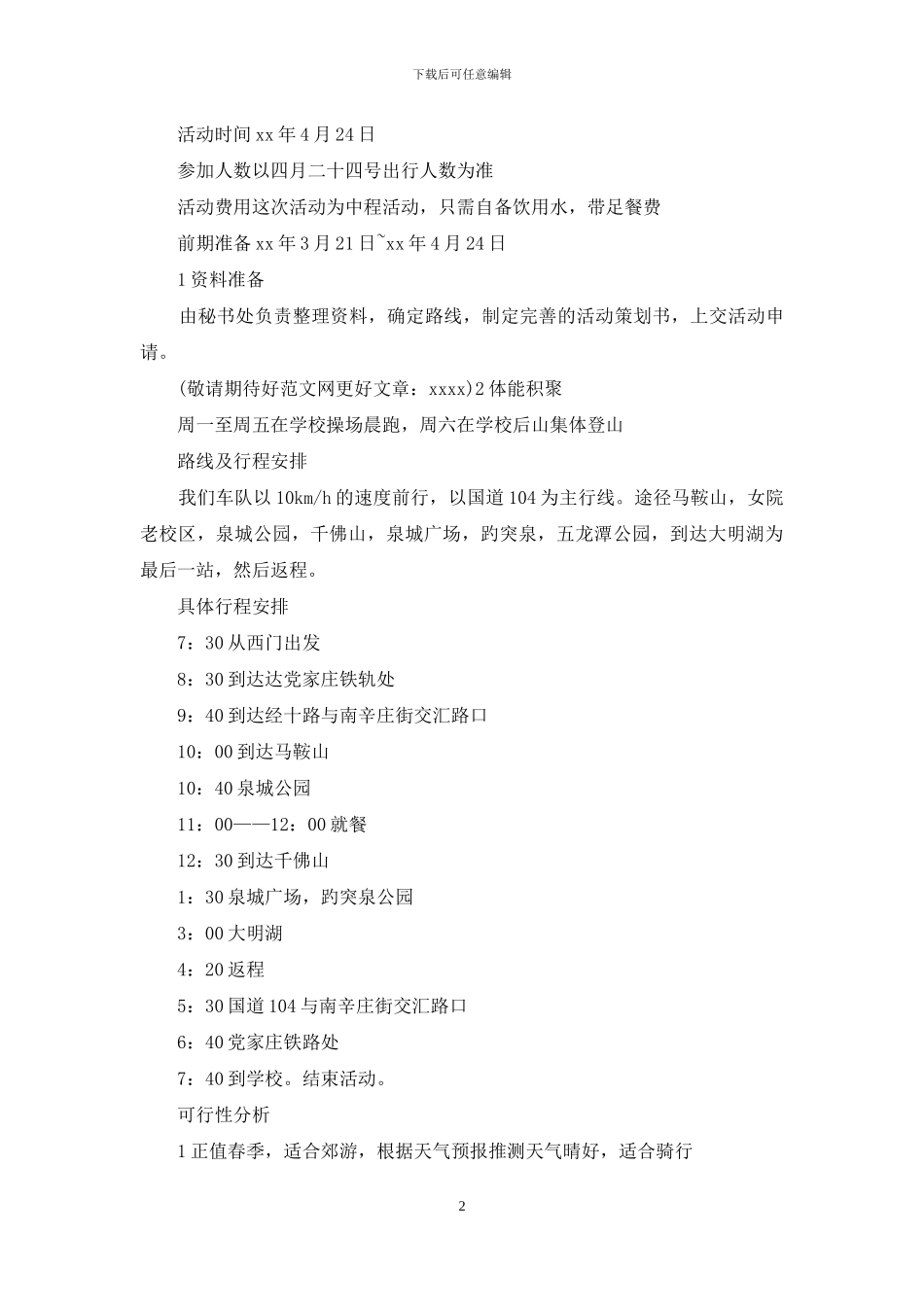春游骑行活动策划书_第2页
