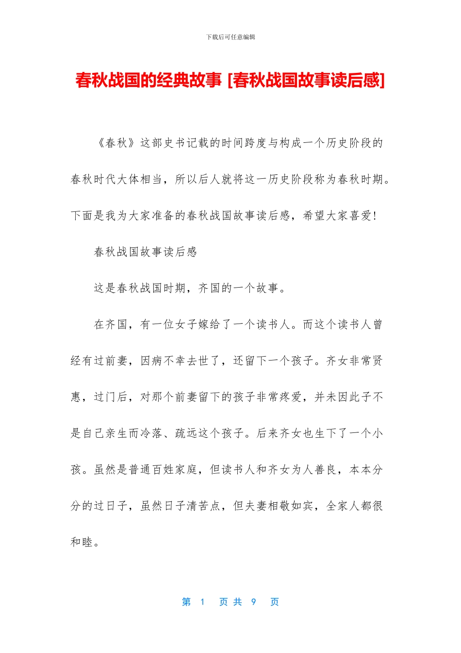 春秋战国的经典故事_第1页