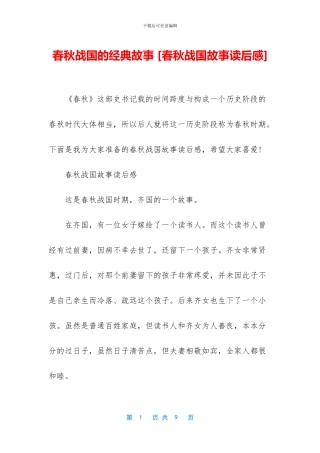 春秋战国的经典故事