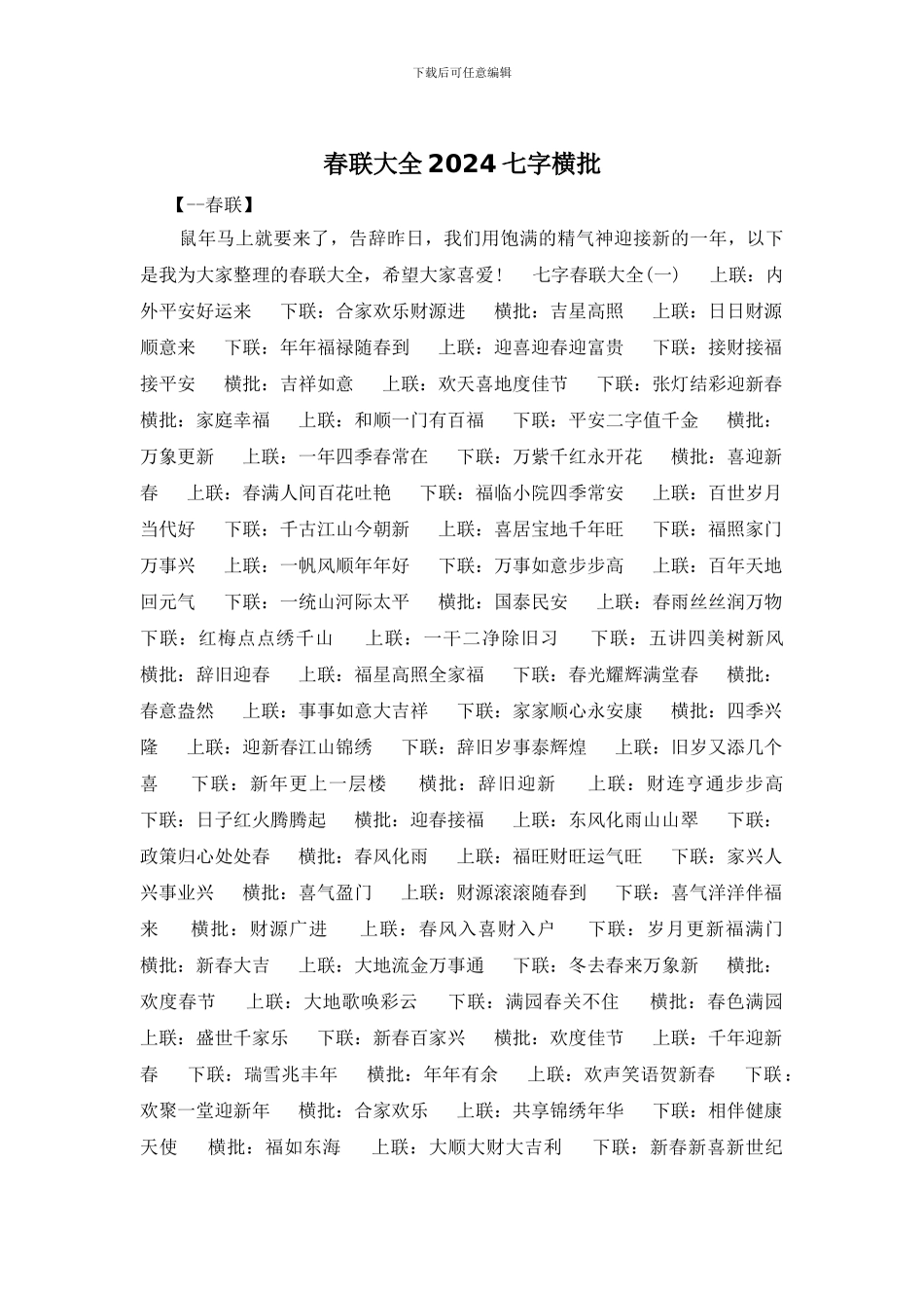 春联大全2024七字横批_第1页