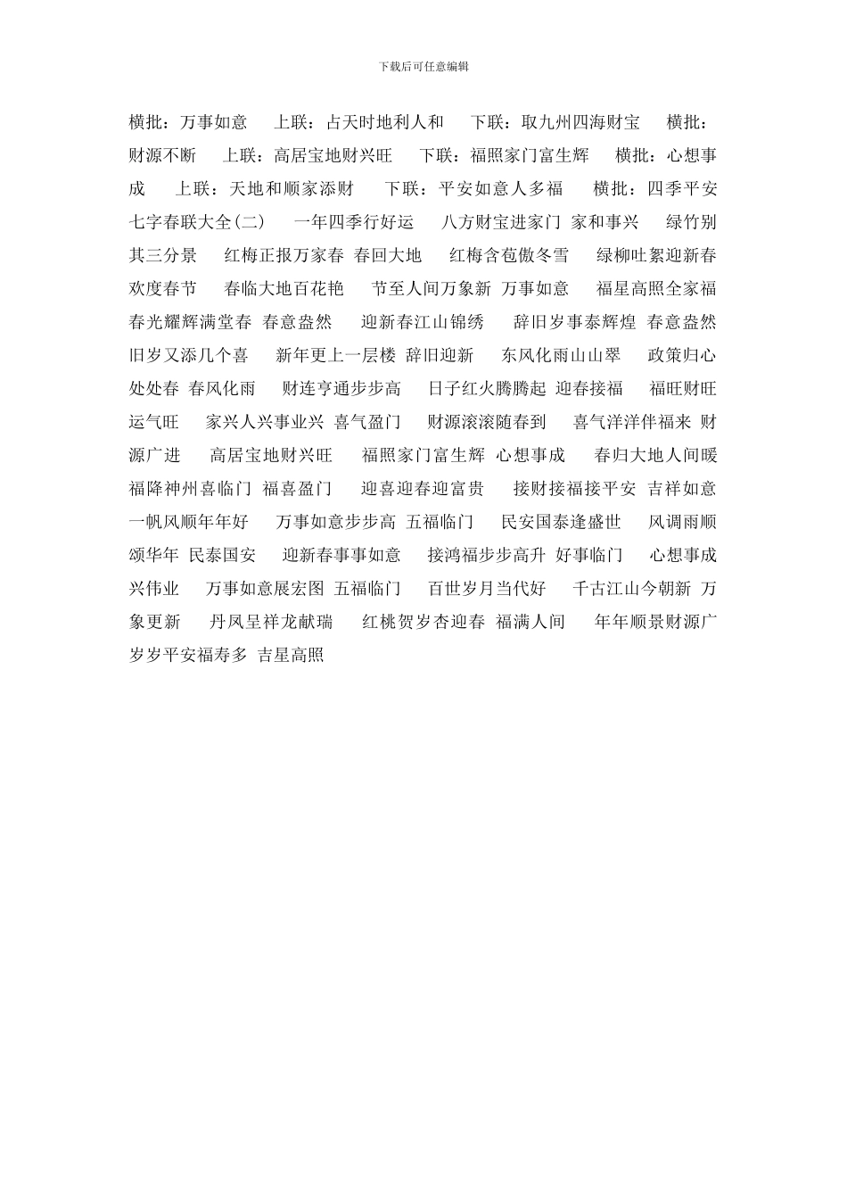 春联大全2024七字横批_第2页