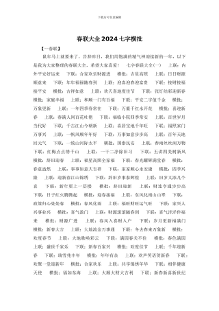 春联大全2024七字横批