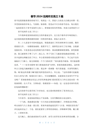 春节2024见闻作文高三5篇