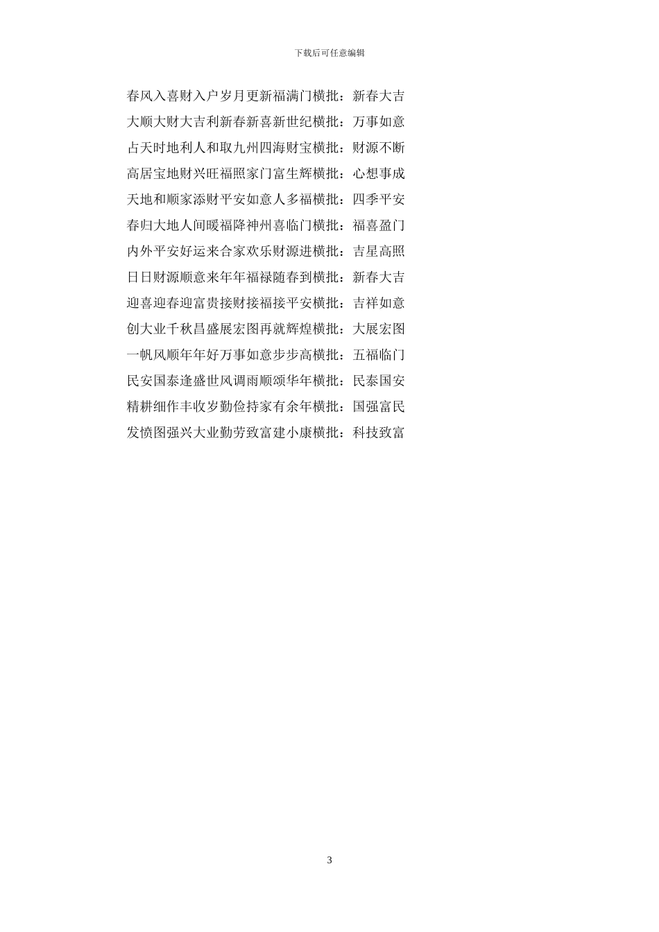 春联对联大全带横批猪年_第3页