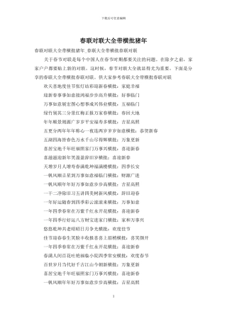 春联对联大全带横批猪年