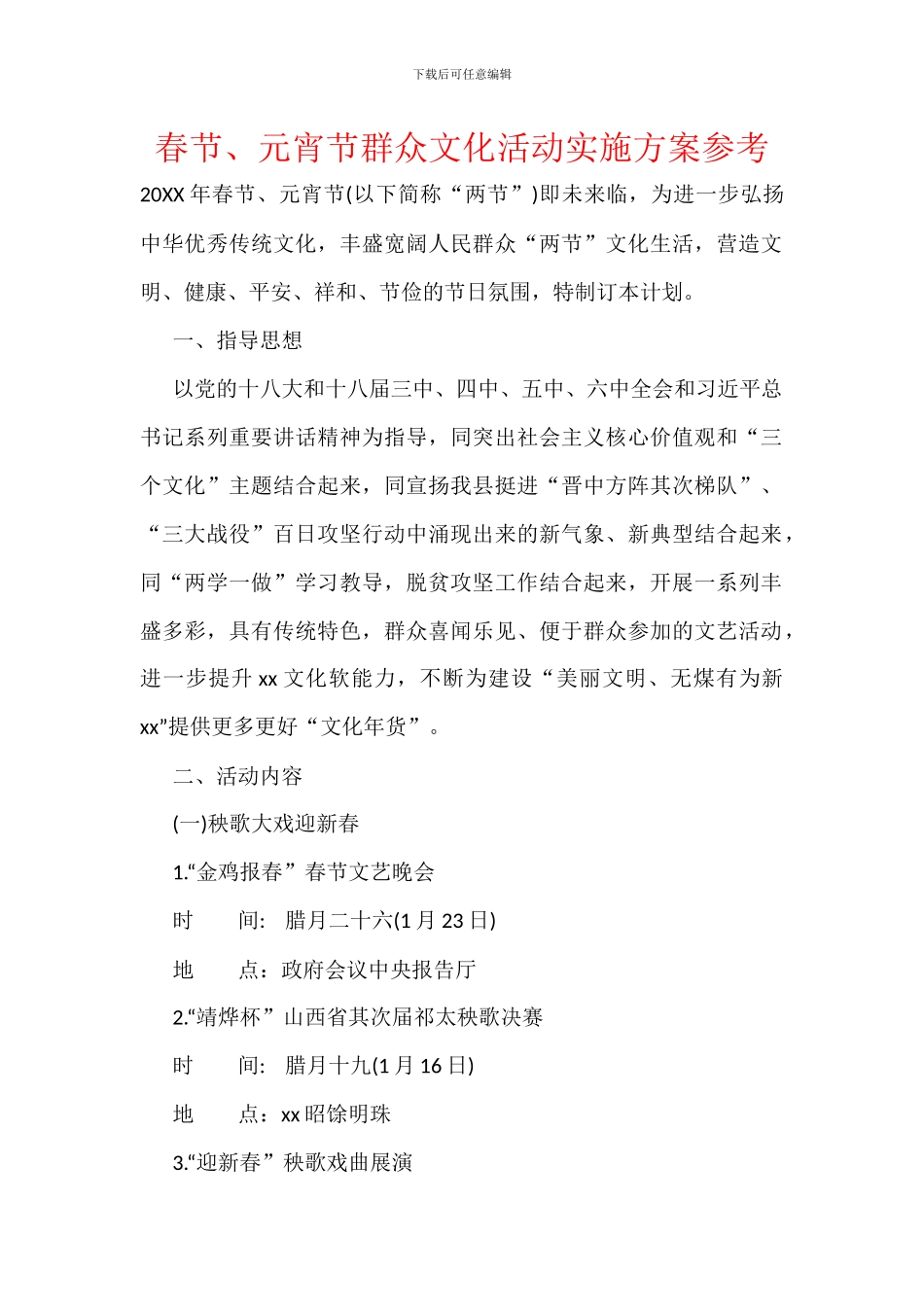 春节、元宵节群众文化活动实施方案参考_第1页