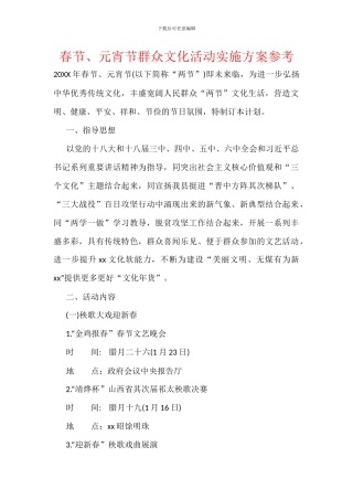 春节、元宵节群众文化活动实施方案参考