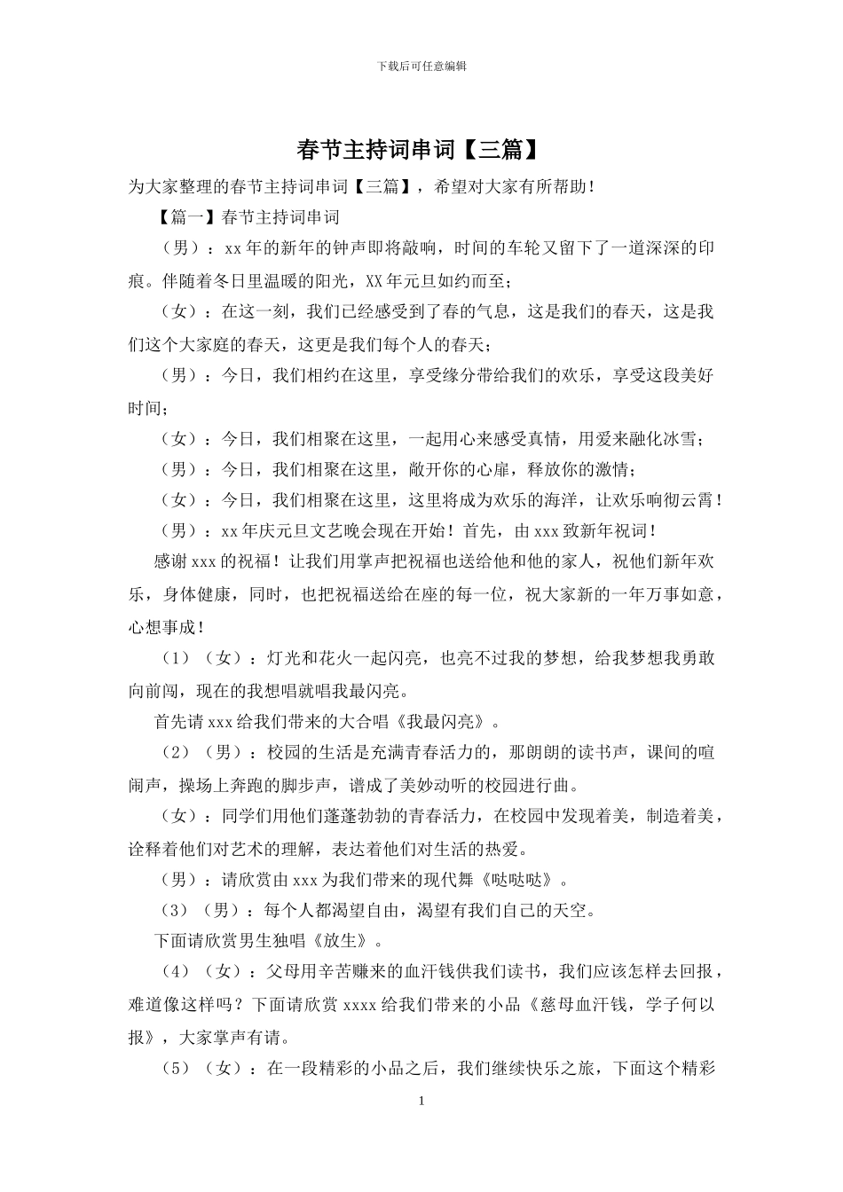 春节主持词串词_第1页