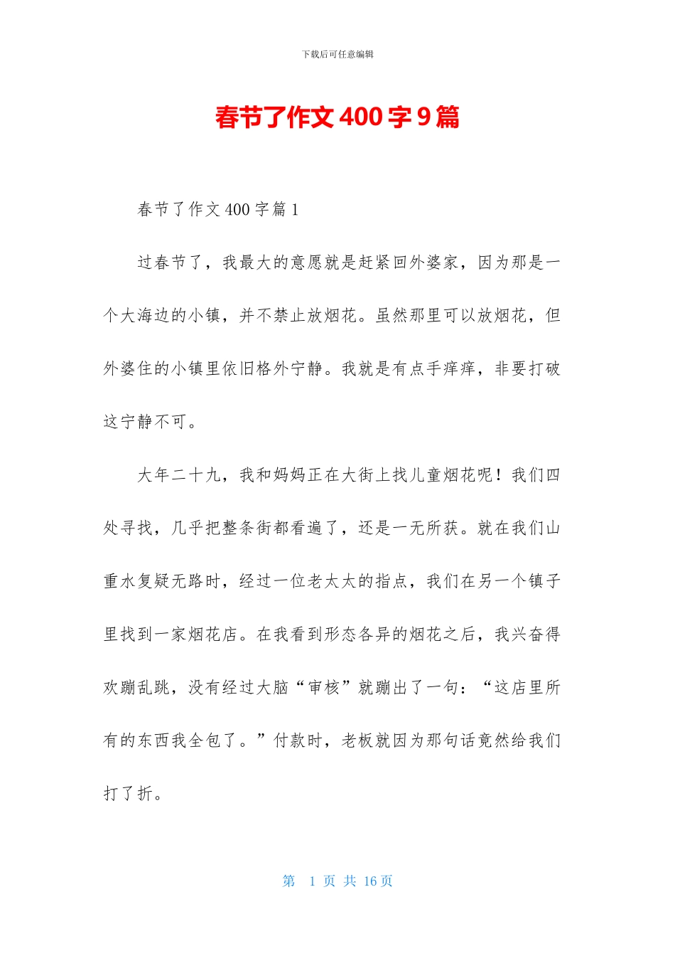 春节了作文400字9篇_第1页