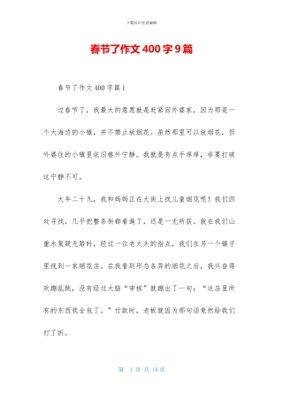 春节了作文400字9篇