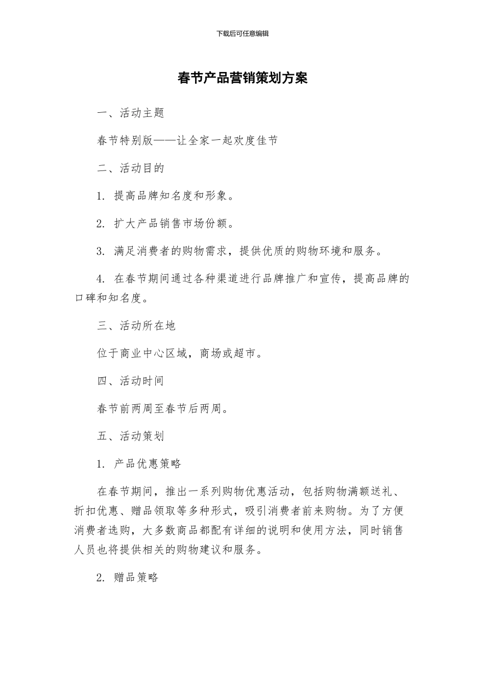 春节产品营销策划方案_第1页