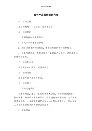 春节产品营销策划方案