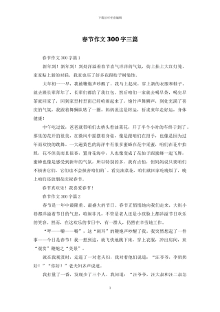 春节作文300字三篇