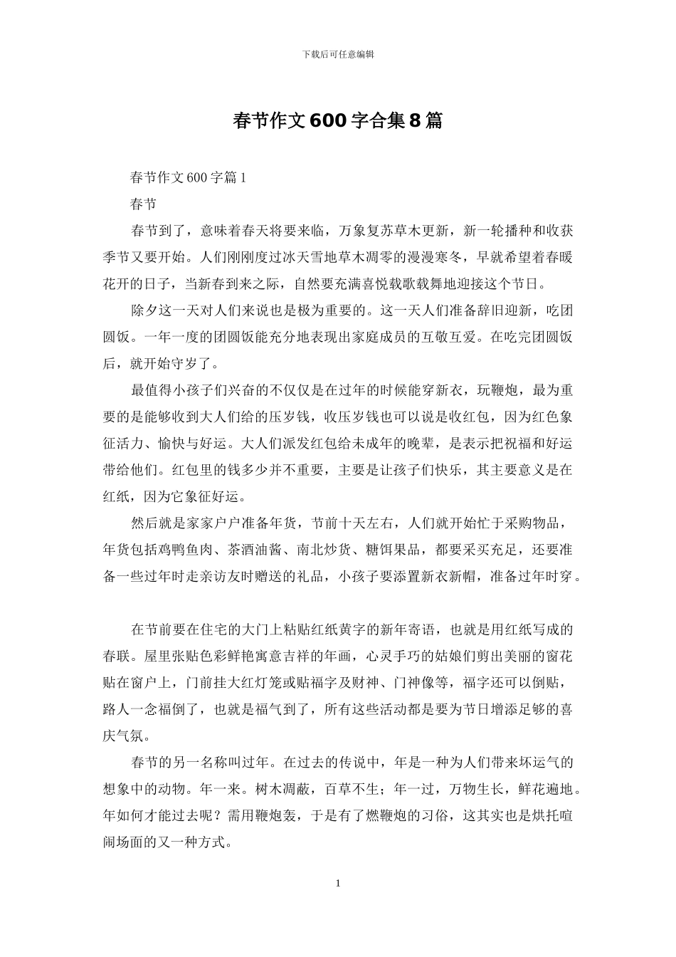 春节作文600字合集8篇_第1页