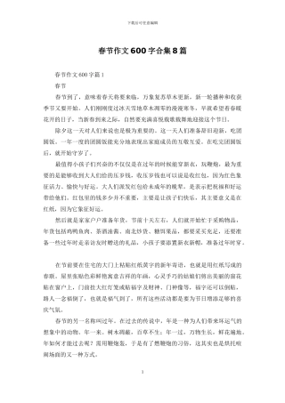 春节作文600字合集8篇