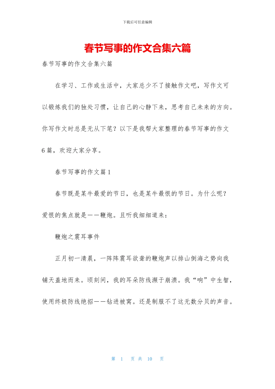 春节写事的作文合集六篇_第1页