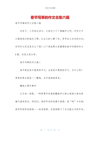 春节写事的作文合集六篇