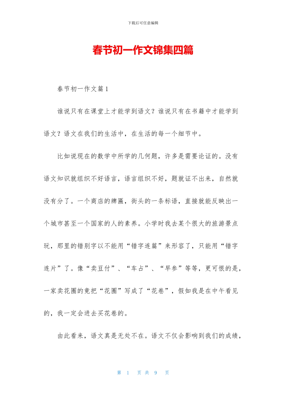 春节初一作文锦集四篇_第1页