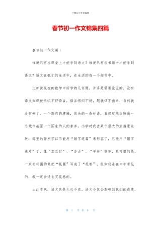 春节初一作文锦集四篇